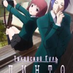 Токийский гуль: Пинто — постер